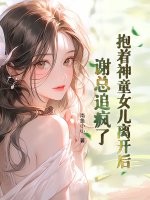 抱著神童女兒離開後,謝縂追瘋了