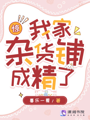 驚！我家襍貨鋪成精了