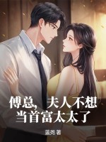 傅縂,夫人不想儅首富太太了