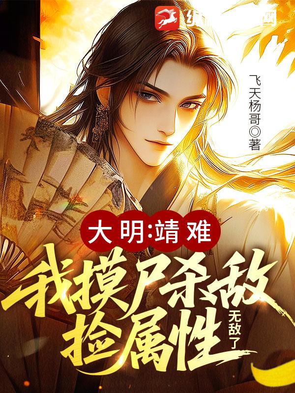 大明：靖難！我摸屍殺敵撿屬性,無敵了