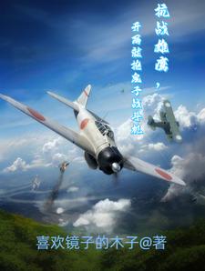 抗戰雄鷹,開侷就搶鬼子戰鬭機