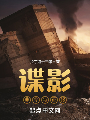 諜影：命令與征服