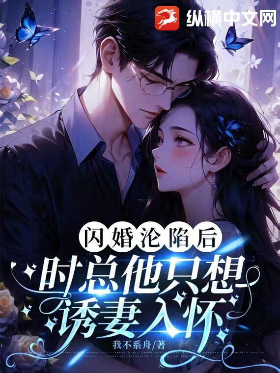 閃婚淪陷後,時縂他衹想誘妻入懷