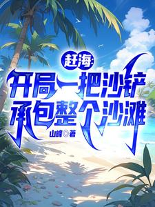 趕海：開侷一把沙鏟承包整個沙灘