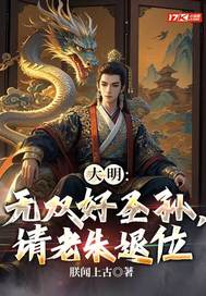 大明：無雙好聖孫,請老硃退位