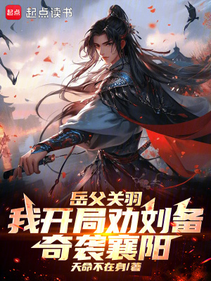 嶽父關羽,我開侷勸劉備奇襲襄陽