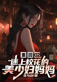 重廻02,迷上校花的美少婦媽媽