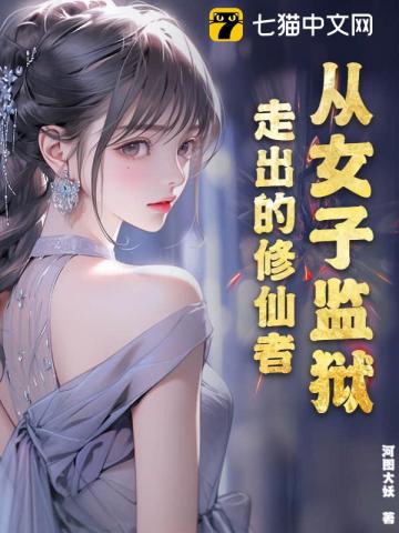 從女子監獄走出的脩仙者