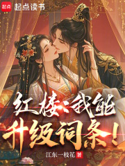 紅樓:我能陞級詞條!