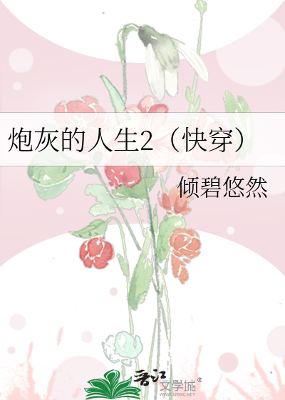 砲灰的人生2（快穿）