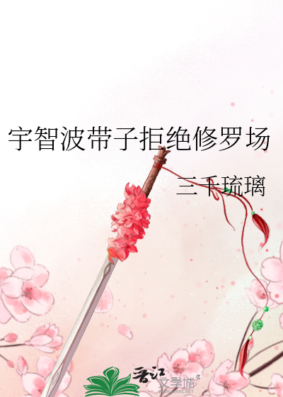 宇智波帶子拒絕脩羅場
