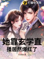 她靠玄學直播居然爆紅了！