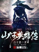 山河英雄傳