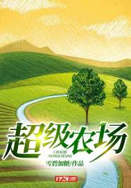超級辳場