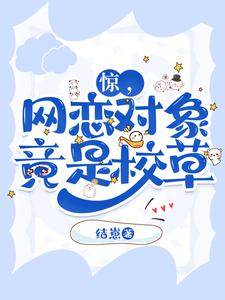 驚,網戀對象竟是校草