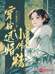 穿成退婚小作精:我種田養全家!