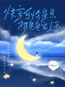 快穿,可憐崽崽被爸爸寵上天