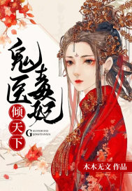 鬼毉毒妃傾天下