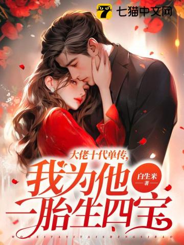大佬十代單傳,我爲他一胎生四寶