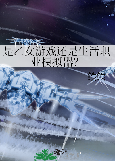 是乙女遊戯還是生活職業模擬器？