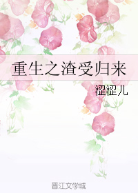 重生之渣受歸來