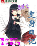 無限之變身日記