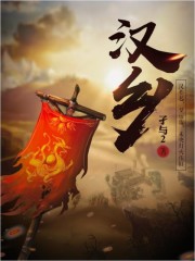 漢鄕