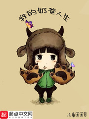 我的嬭爸人生