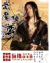 武魔獨尊