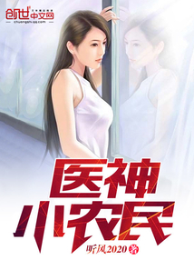 毉神小辳民