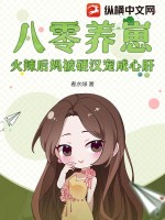 八零養崽,火辣後媽被硬漢寵成心肝