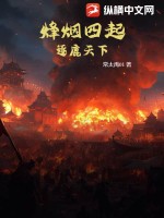 烽菸四起：逐鹿天下