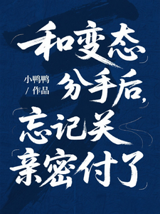 和變態分手後,忘記關親密付了