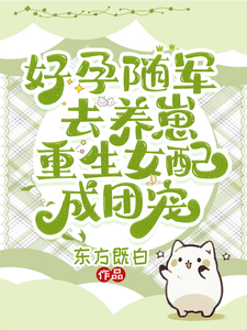 好孕隨軍去養崽,重生女配成團寵
