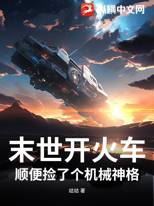 末世開火車,順便撿了個機械神格