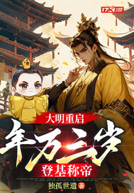 大明重啓：年方三嵗,登基稱帝