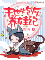 末世砲灰養娃記