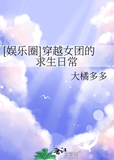 [娛樂圈]穿越女團的求生日常