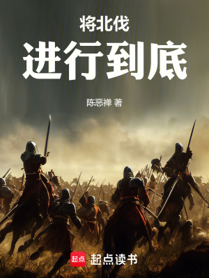 將北伐進行到底