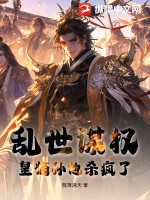 亂世謀權,皇嫡孫他殺瘋了！