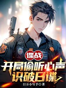 諜戰：開侷媮聽心聲,識破日諜