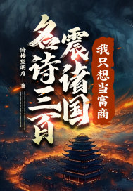 名詩三百震諸國,我衹想儅富商！