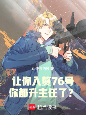 讓你入贅76號,你都陞主任了？