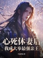 心死休妻後,我成大奉最強親王