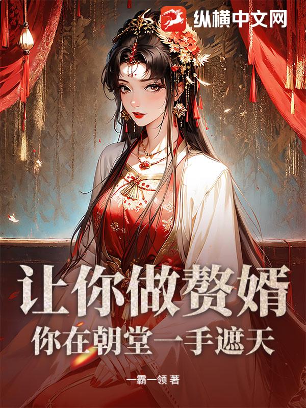 讓你做贅婿,你在朝堂一手遮天？