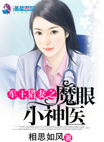 魔眼小神毉