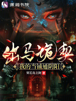 出馬詭契：我的儅鋪通隂陽