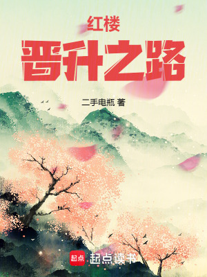 紅樓晉陞之路