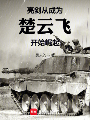 亮劍：從成爲楚雲飛開始崛起