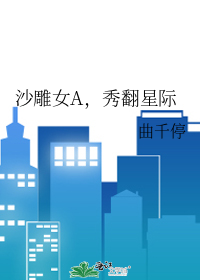 沙雕女A,秀繙星際